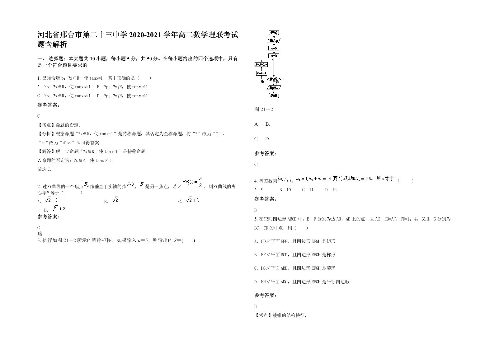 河北省邢台市第二十三中学2020-2021学年高二数学理联考试题含解析