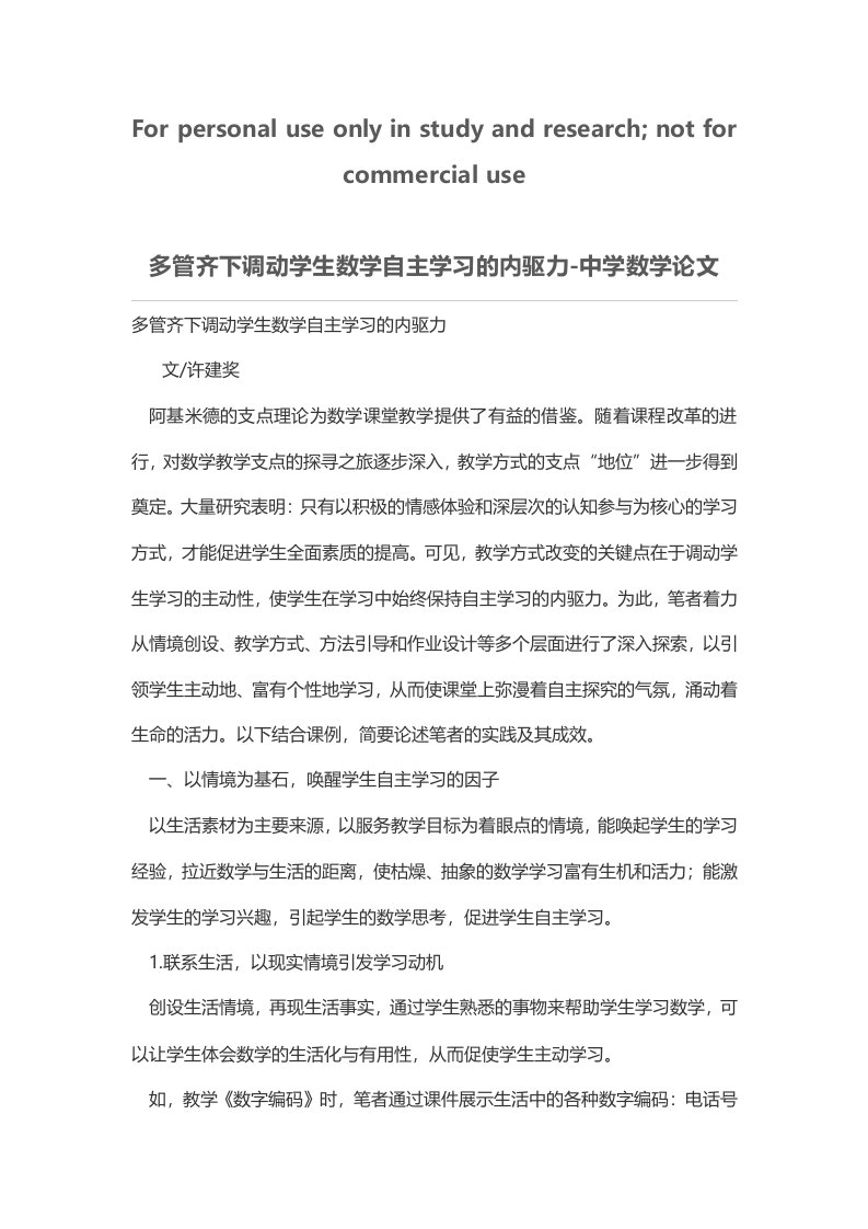 多管齐下调动学生数学自主学习的内驱力