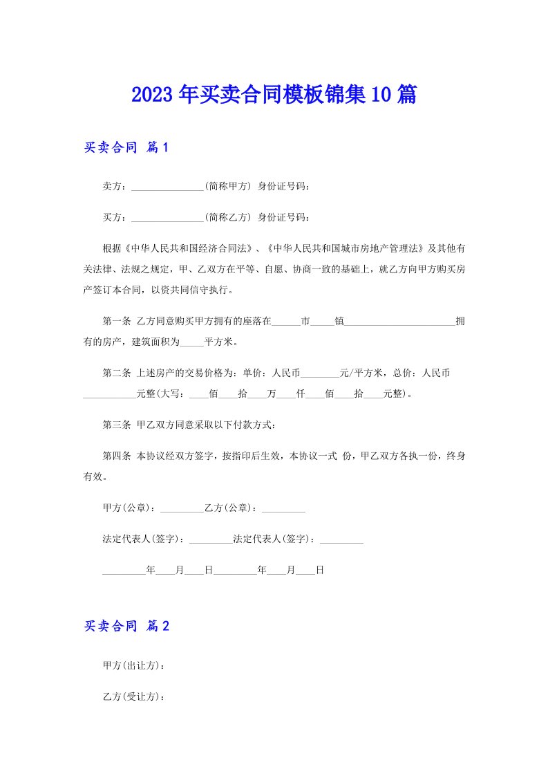 买卖合同模板锦集10篇【精选模板】