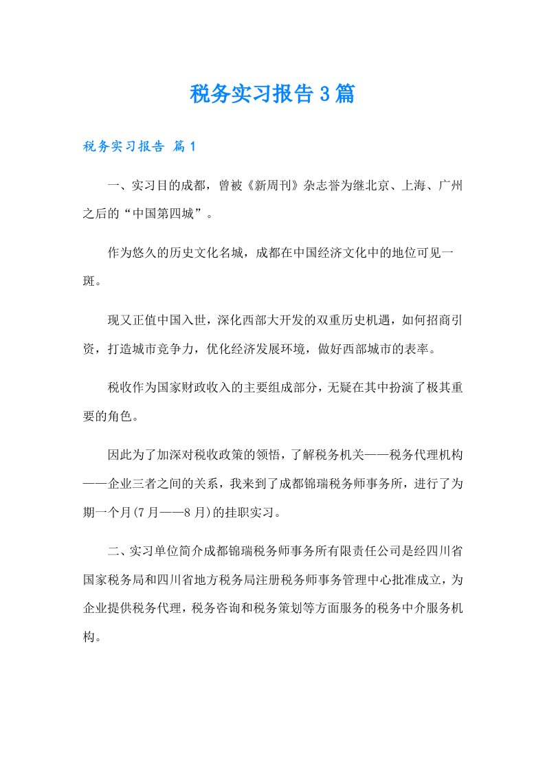 【精选】税务实习报告3篇