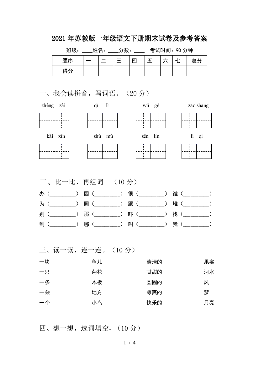 2021年苏教版一年级语文下册期末试卷及参考答案