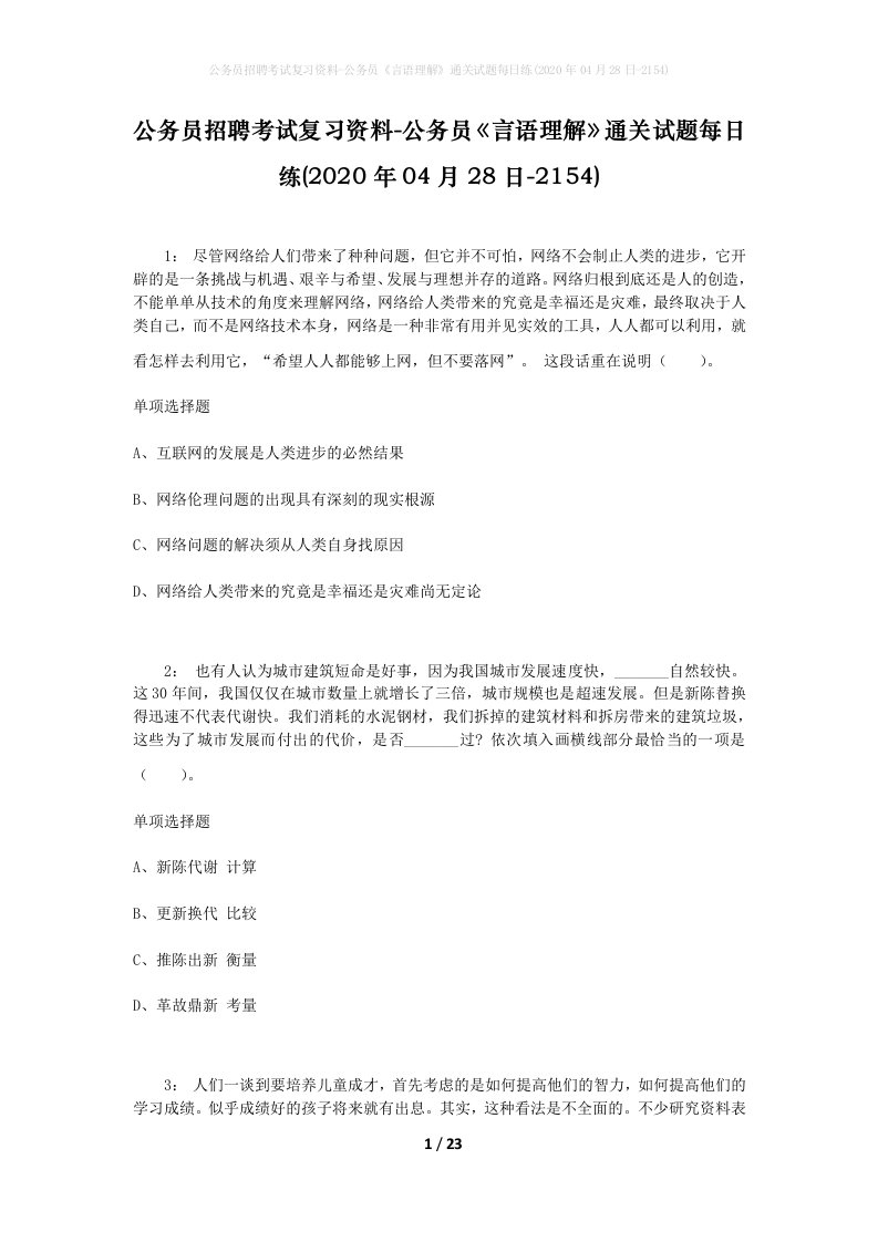 公务员招聘考试复习资料-公务员言语理解通关试题每日练2020年04月28日-2154