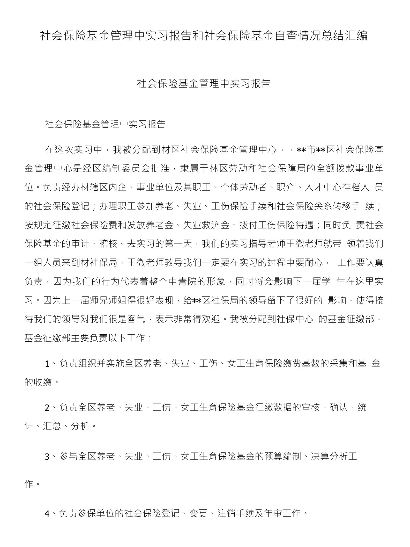 社会保险基金管理中实习报告和社会保险基金自查情况总结汇编