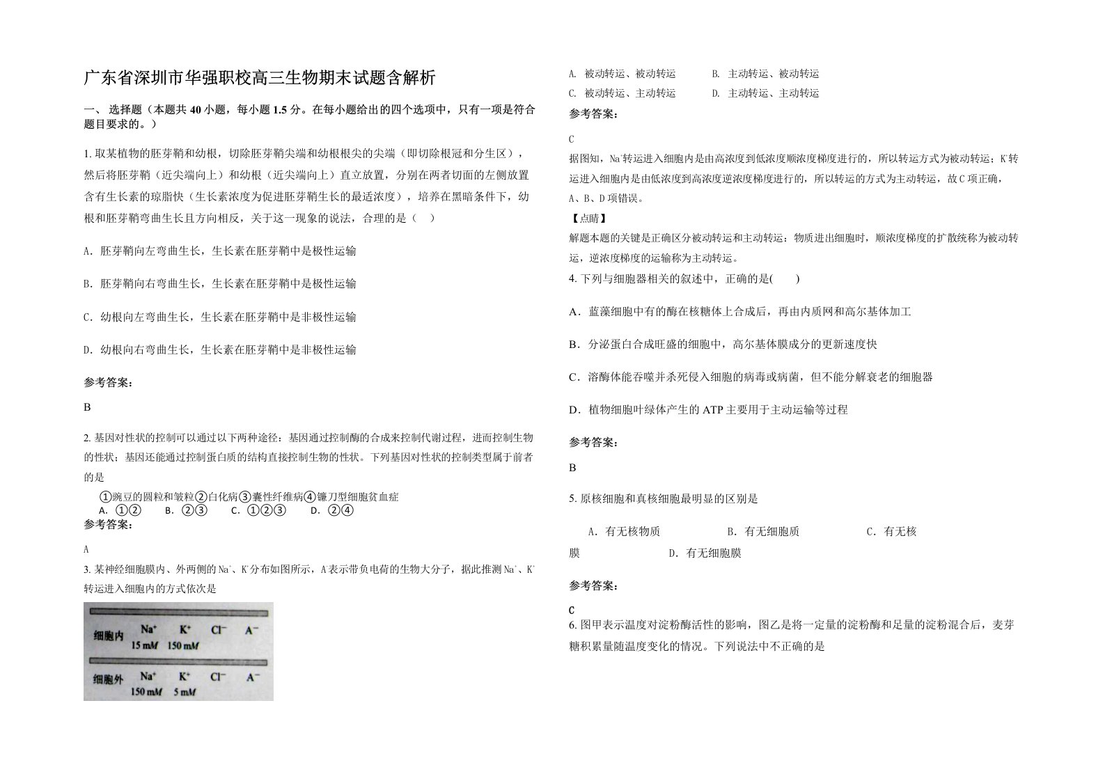 广东省深圳市华强职校高三生物期末试题含解析