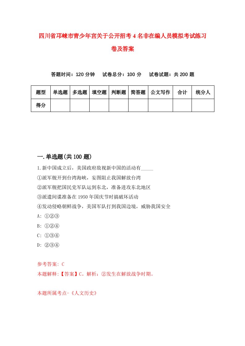 四川省邛崃市青少年宫关于公开招考4名非在编人员模拟考试练习卷及答案9