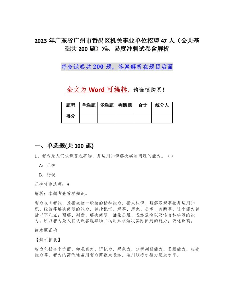 2023年广东省广州市番禺区机关事业单位招聘47人公共基础共200题难易度冲刺试卷含解析