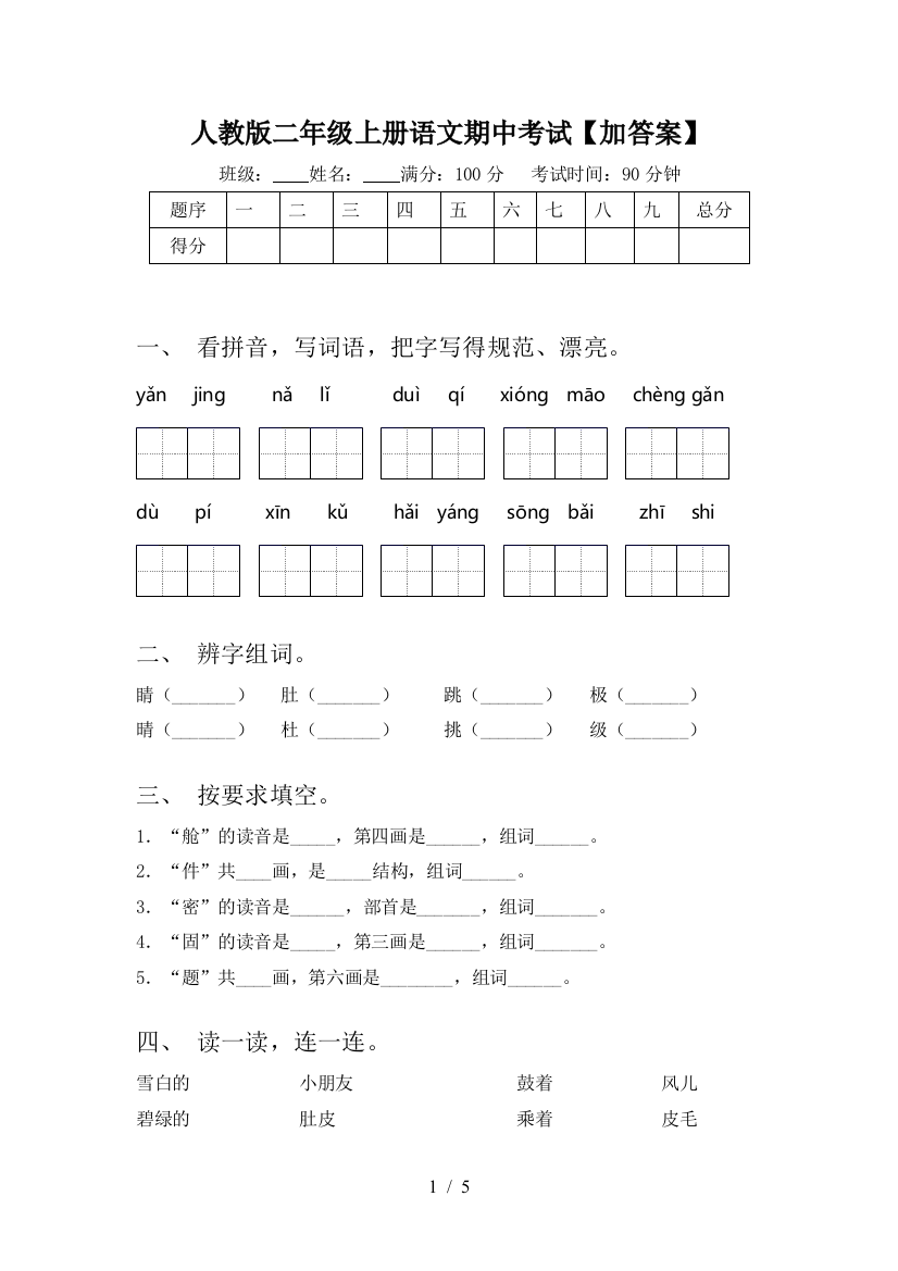 人教版二年级上册语文期中考试【加答案】