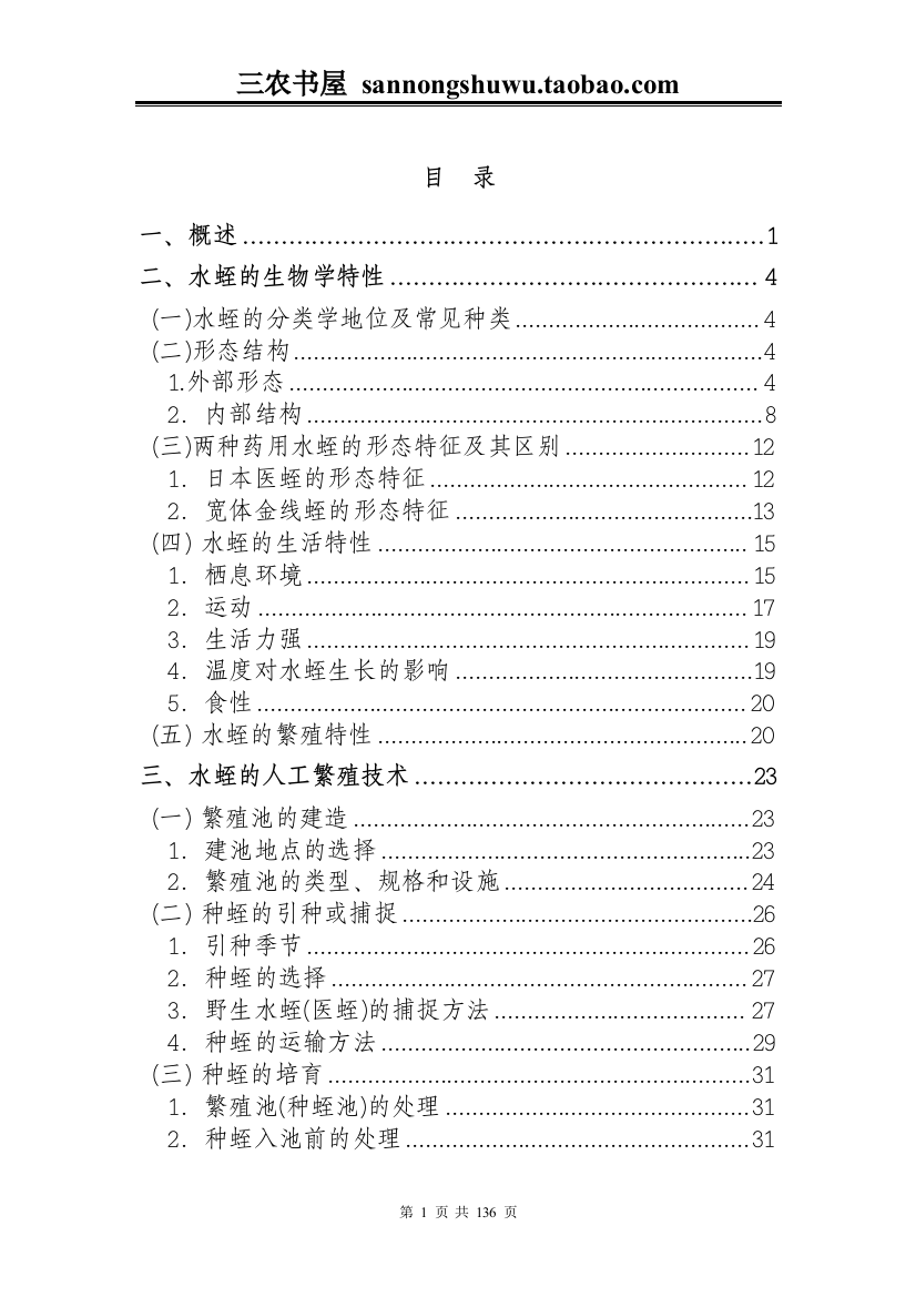 2017年最新整理版水蛭人工养殖技术