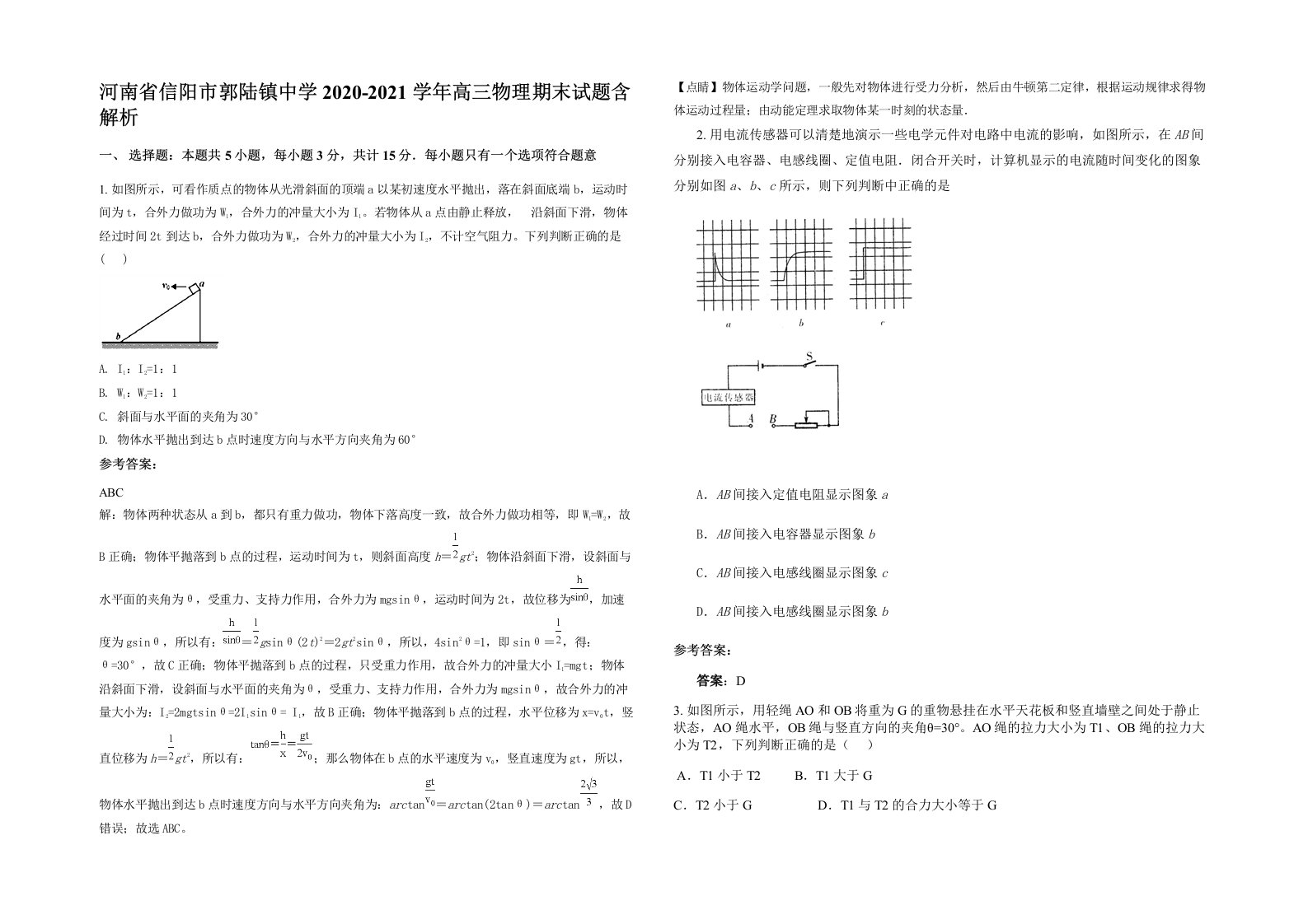 河南省信阳市郭陆镇中学2020-2021学年高三物理期末试题含解析