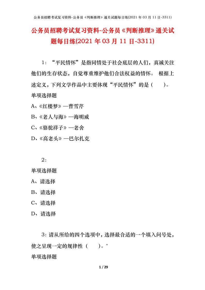 公务员招聘考试复习资料-公务员判断推理通关试题每日练2021年03月11日-3311