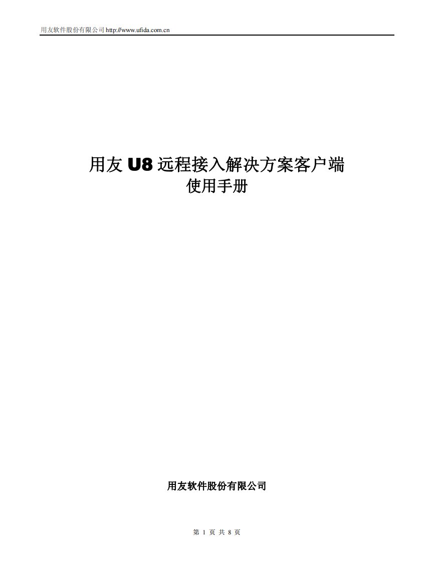 《用友u8远程接入解决方案客户端使用手册》