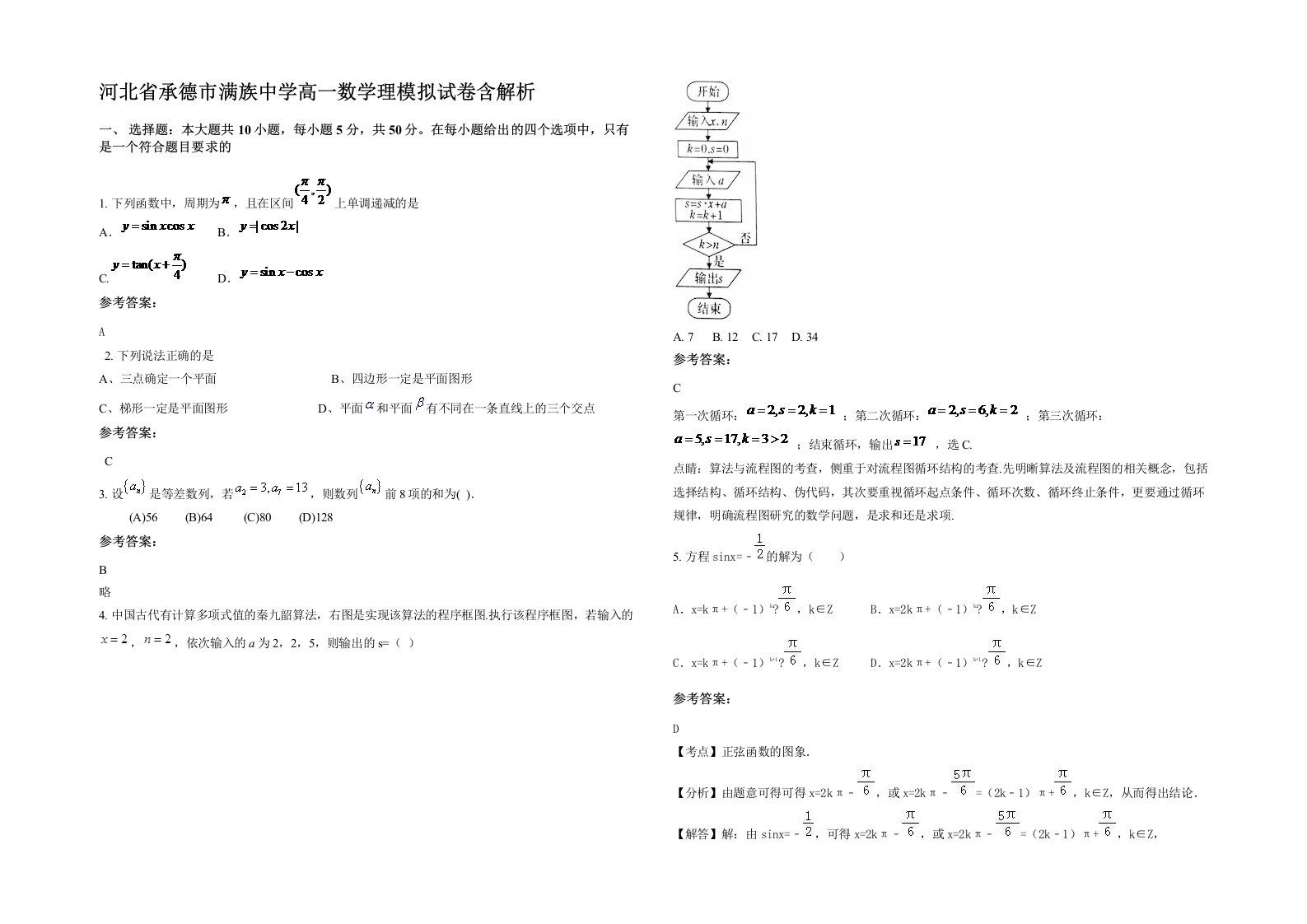 河北省承德市满族中学高一数学理模拟试卷含解析