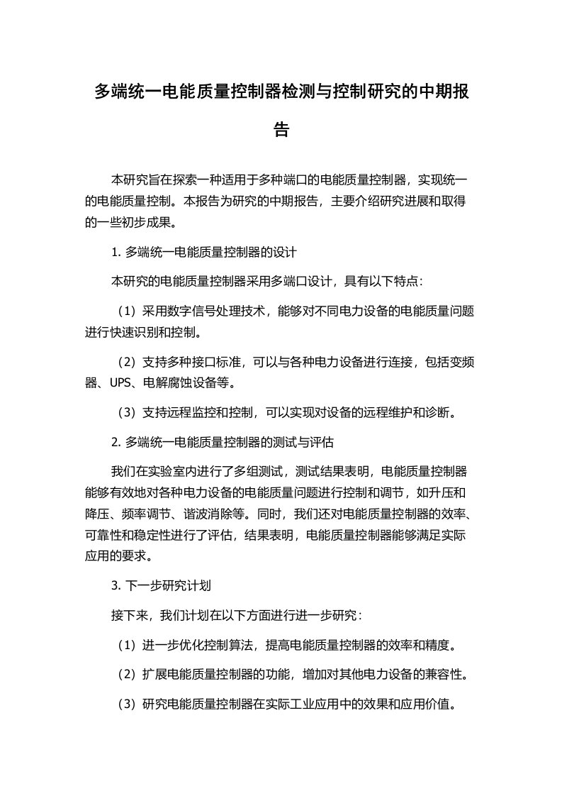 多端统一电能质量控制器检测与控制研究的中期报告