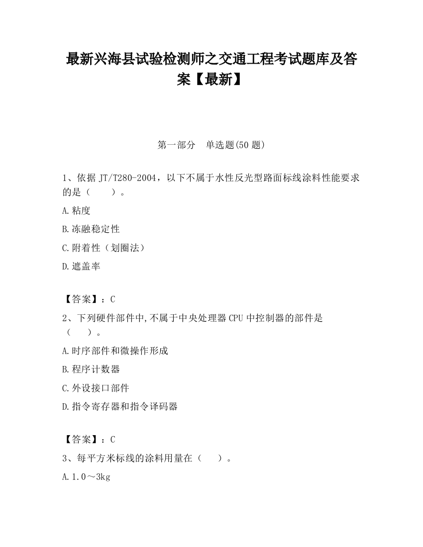 最新兴海县试验检测师之交通工程考试题库及答案【最新】