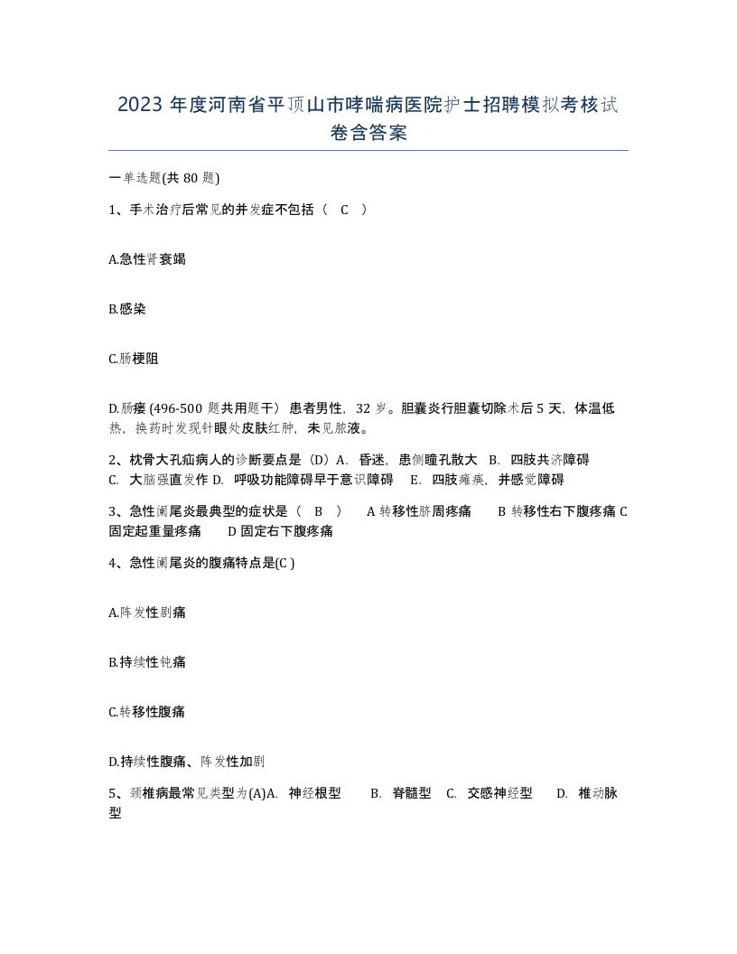 2023年度河南省平顶山市哮喘病医院护士招聘模拟考核试卷含答案