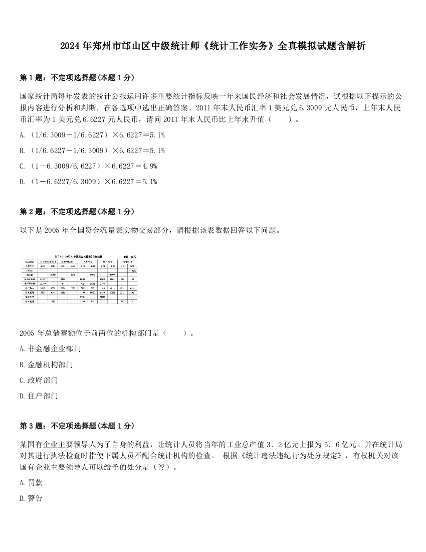 2024年郑州市邙山区中级统计师《统计工作实务》全真模拟试题含解析