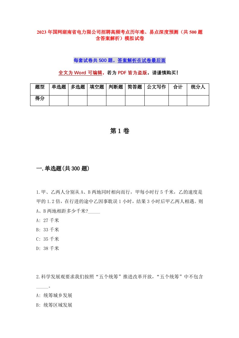 2023年国网湖南省电力限公司招聘高频考点历年难易点深度预测共500题含答案解析模拟试卷