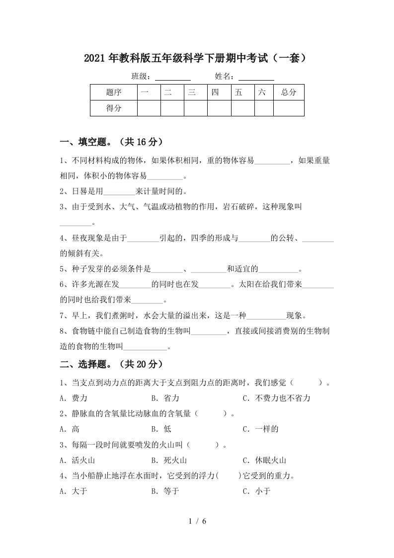 2021年教科版五年级科学下册期中考试一套