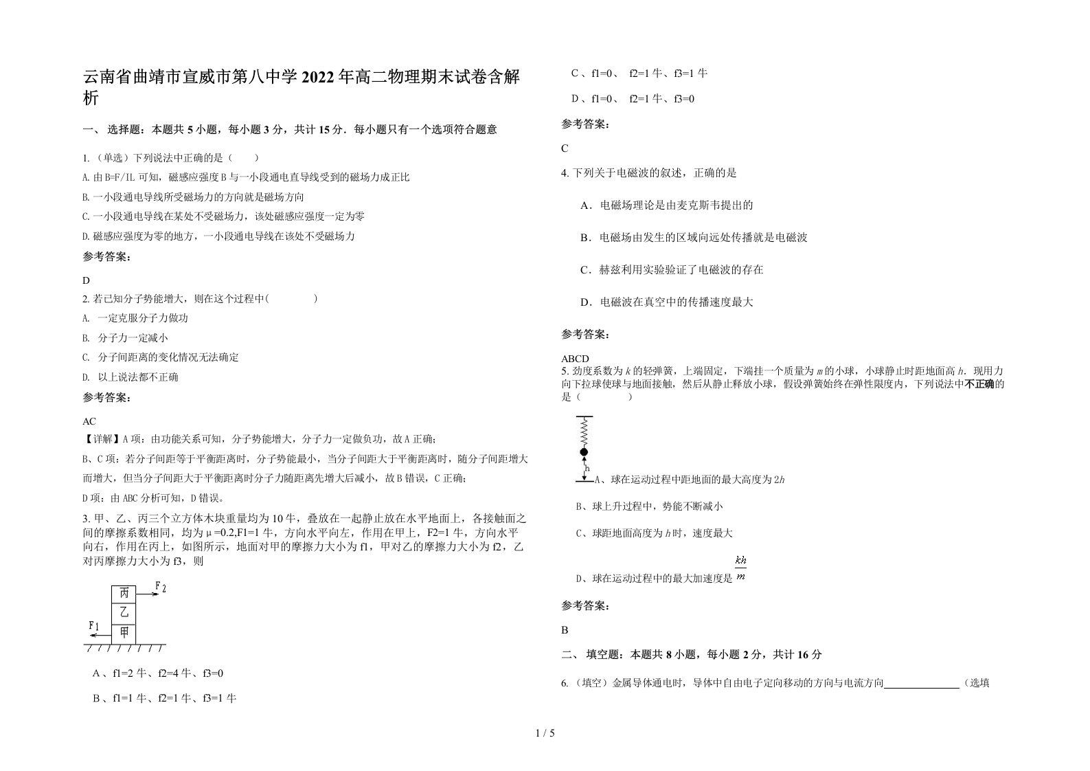 云南省曲靖市宣威市第八中学2022年高二物理期末试卷含解析