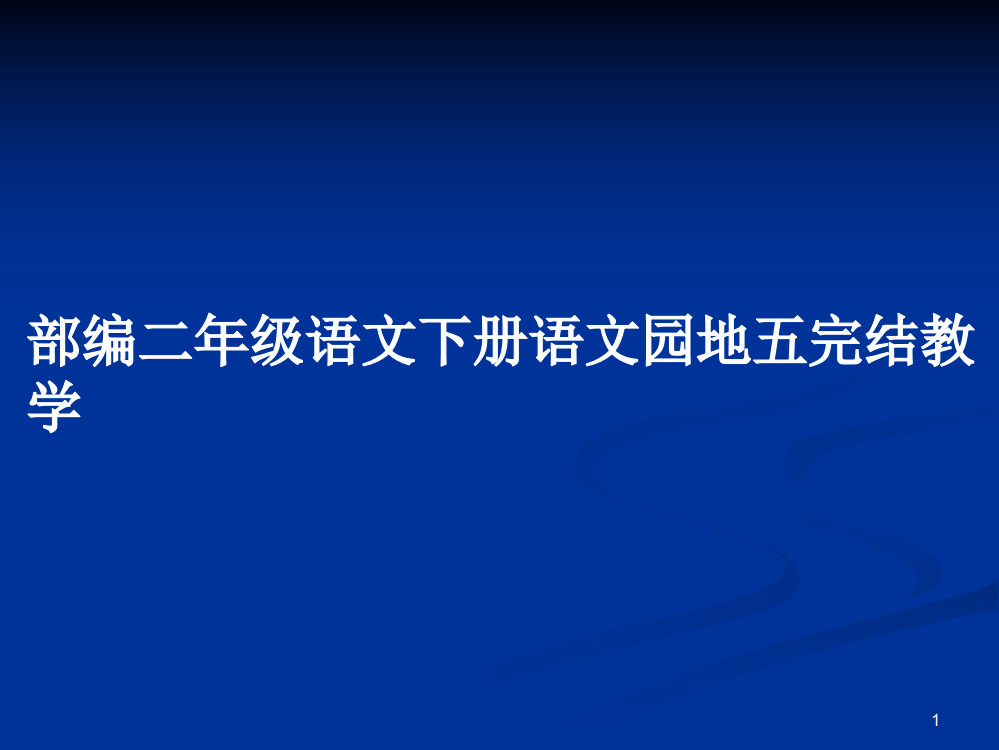 部编二年级语文下册语文园地五完结教学