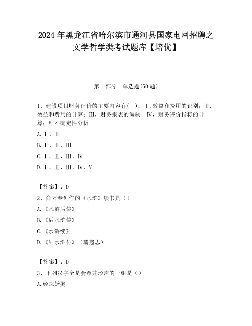 2024年黑龙江省哈尔滨市通河县国家电网招聘之文学哲学类考试题库【培优】