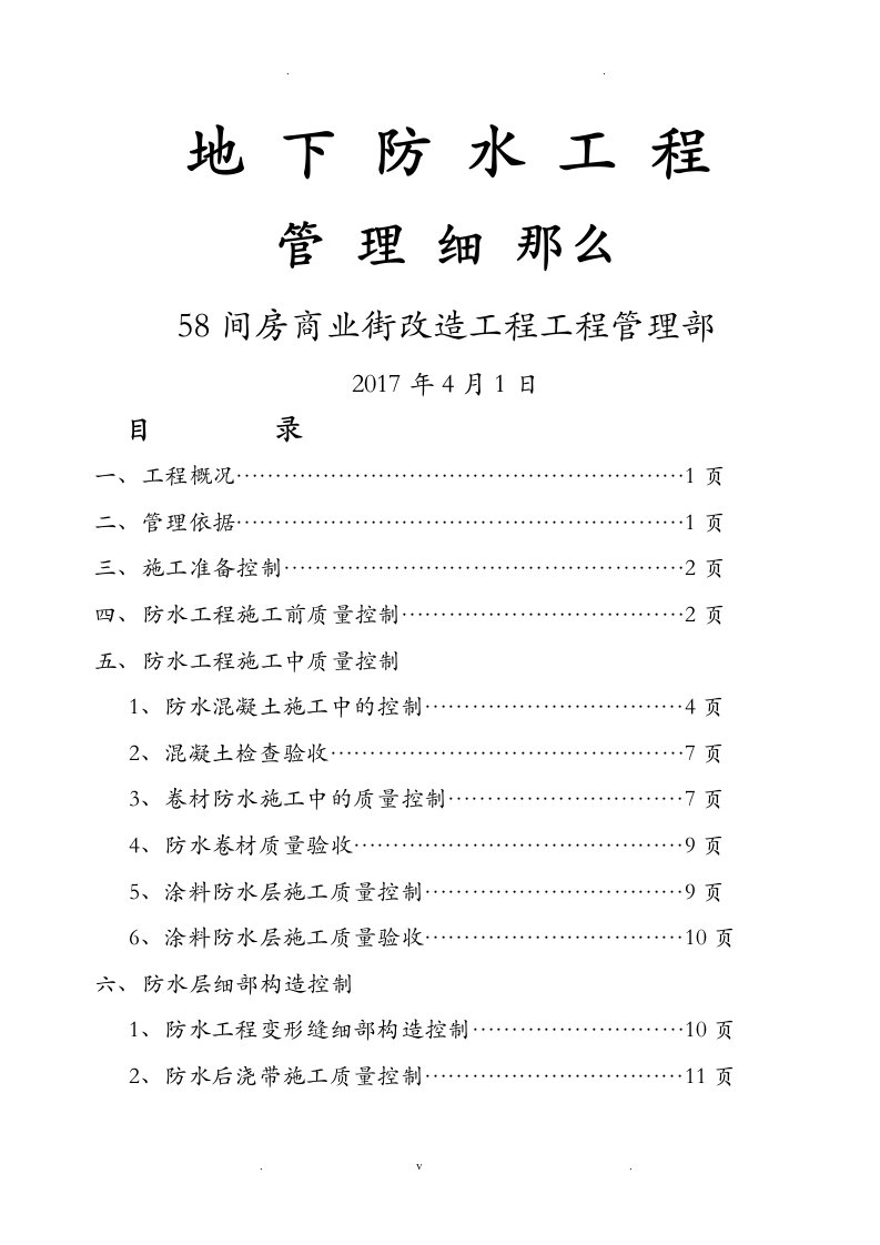 地下防水工程监理实施细则