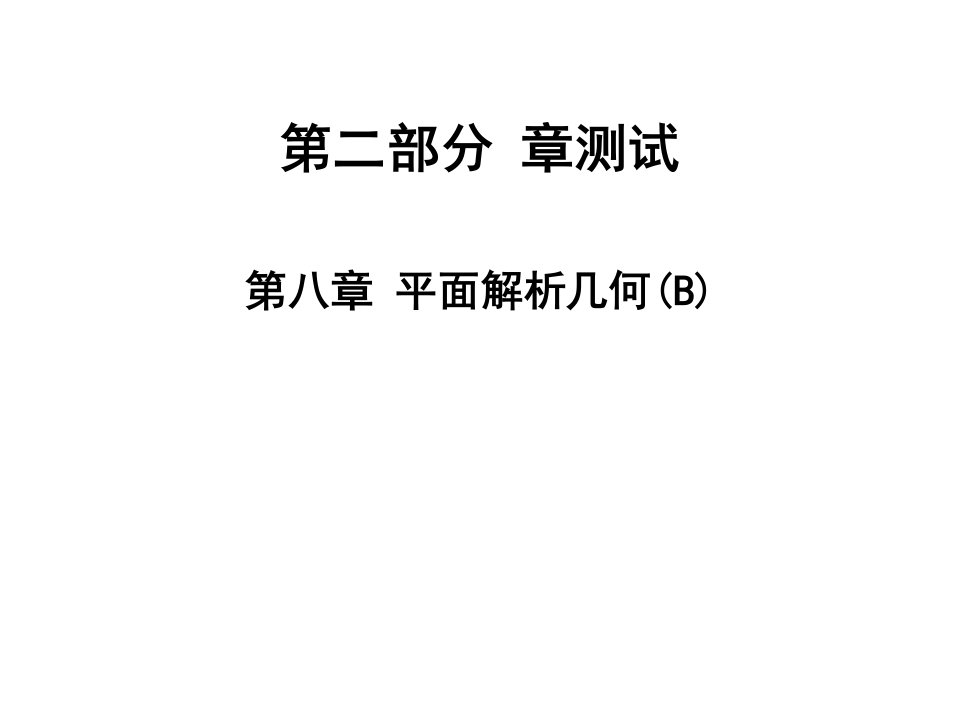 2021高职高考数学同步练习2章测试：第八章-平面解析几何(B)课件