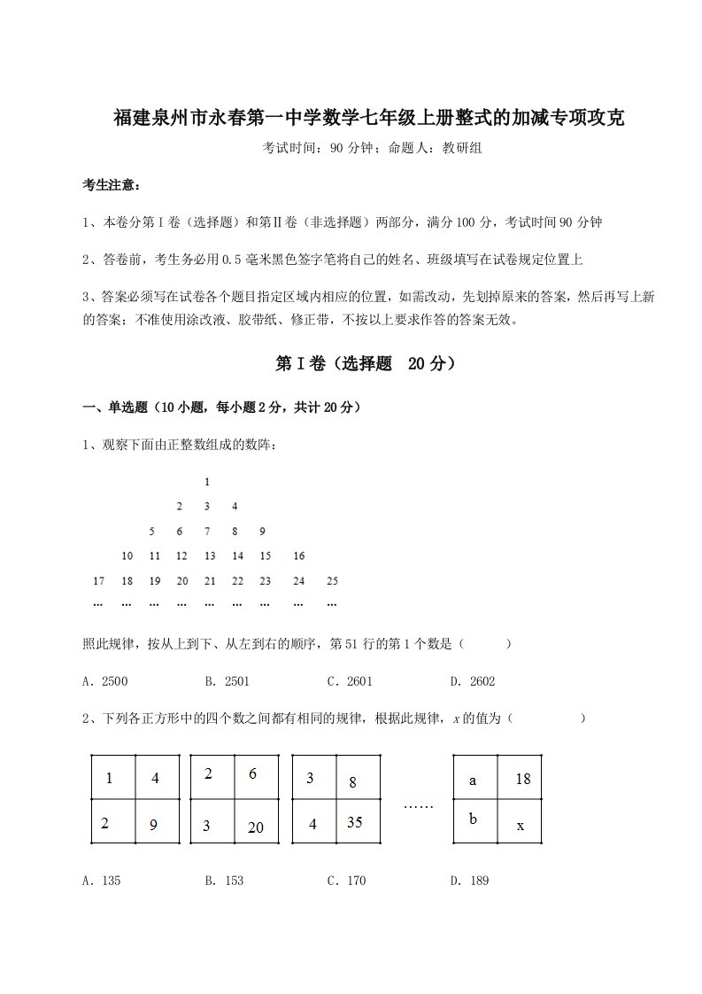 考点攻克福建泉州市永春第一中学数学七年级上册整式的加减专项攻克试题（详解）