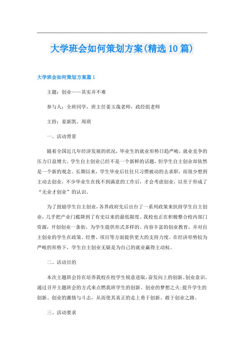 大学班会如何策划方案(精选10篇)