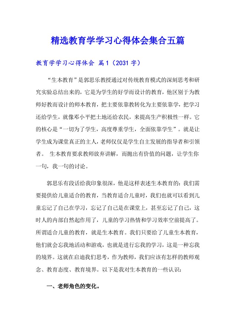 精选教育学学习心得体会集合五篇