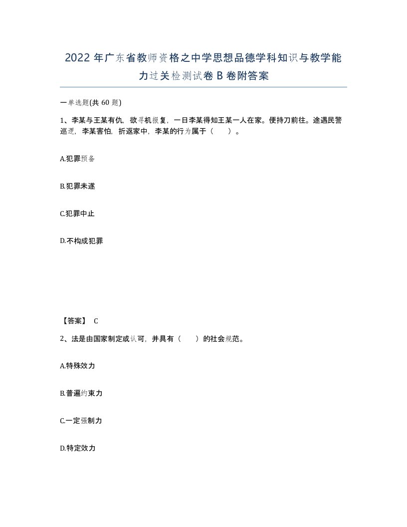 2022年广东省教师资格之中学思想品德学科知识与教学能力过关检测试卷B卷附答案