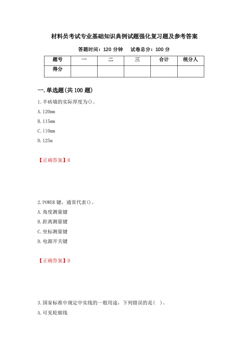 材料员考试专业基础知识典例试题强化复习题及参考答案98