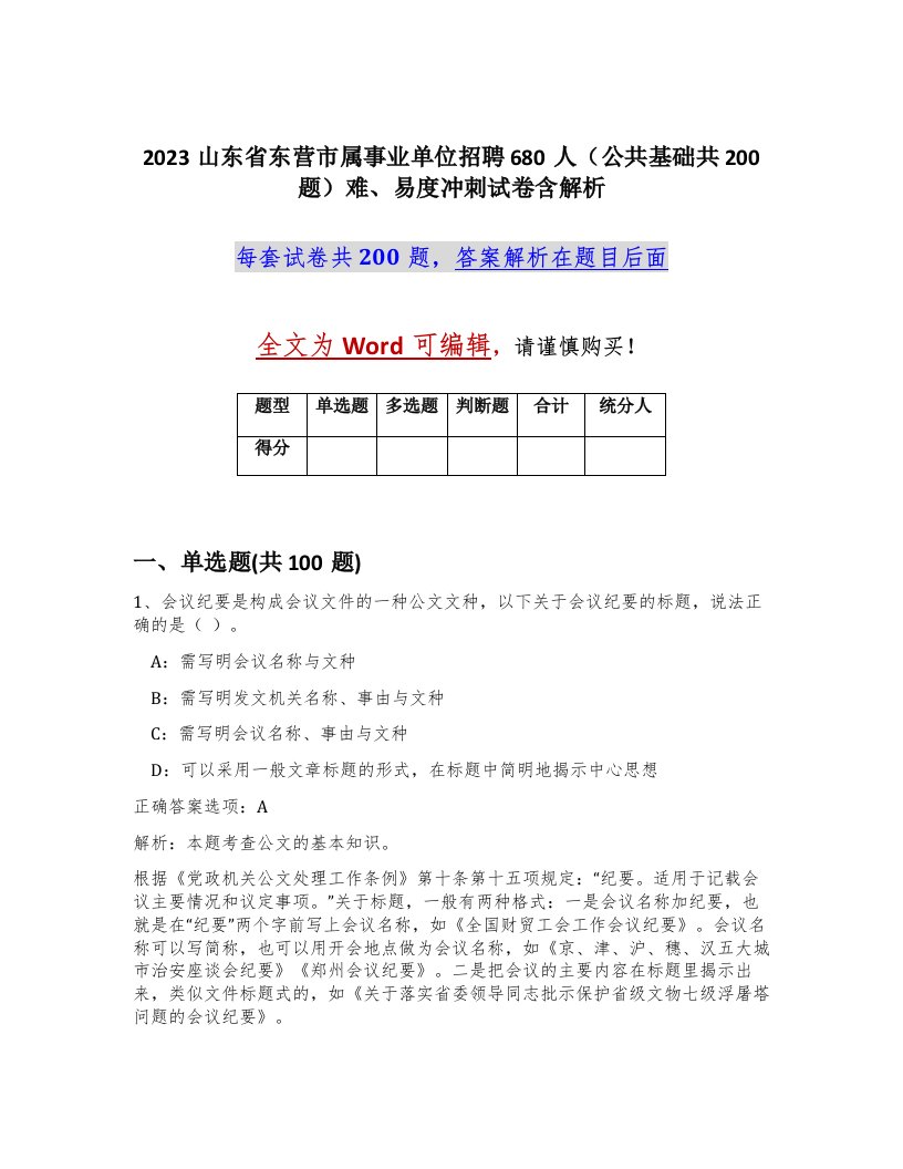 2023山东省东营市属事业单位招聘680人公共基础共200题难易度冲刺试卷含解析