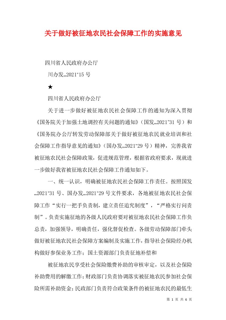 关于做好被征地农民社会保障工作的实施意见（三）