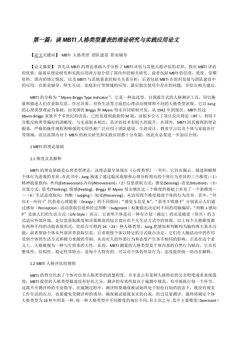 谈MBTI人格类型量表的理论研究与实践应用论文（小编整理）[修改版]