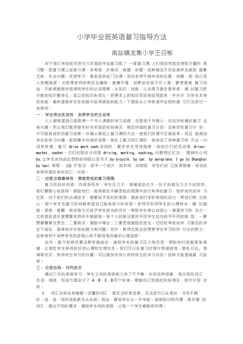 小学毕业班英语复习指导方法