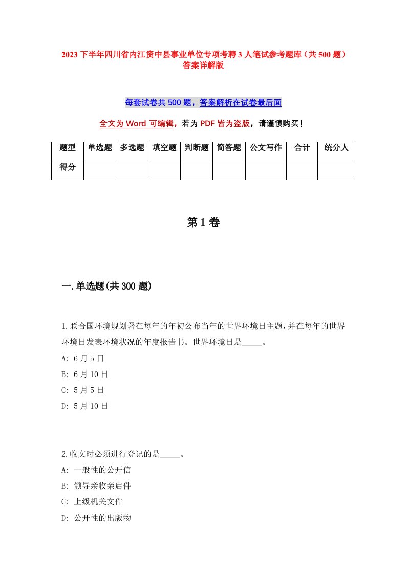 2023下半年四川省内江资中县事业单位专项考聘3人笔试参考题库共500题答案详解版