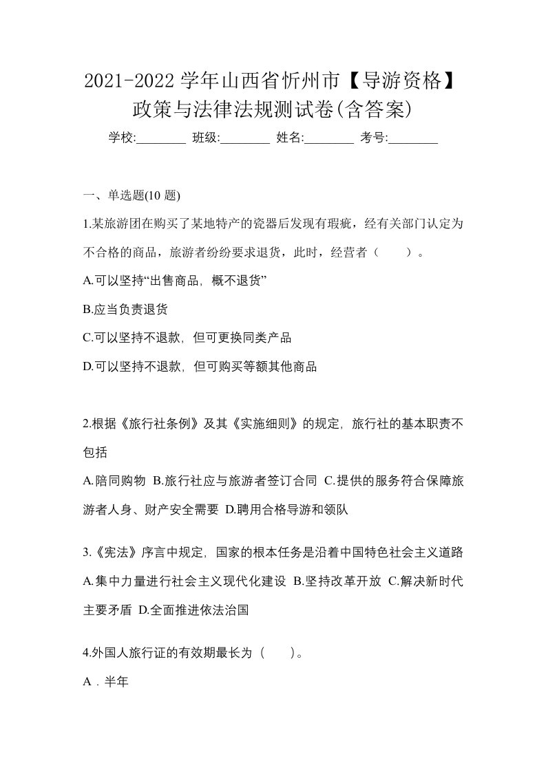 2021-2022学年山西省忻州市导游资格政策与法律法规测试卷含答案