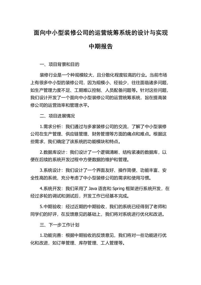 面向中小型装修公司的运营统筹系统的设计与实现中期报告