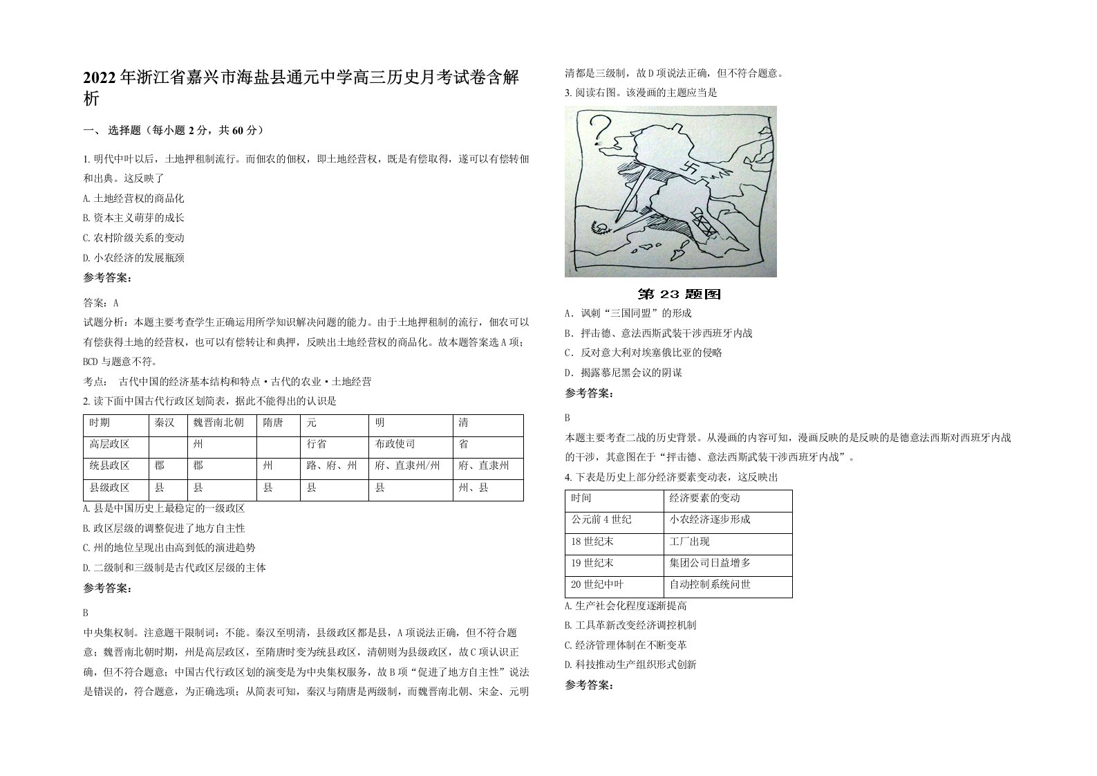 2022年浙江省嘉兴市海盐县通元中学高三历史月考试卷含解析