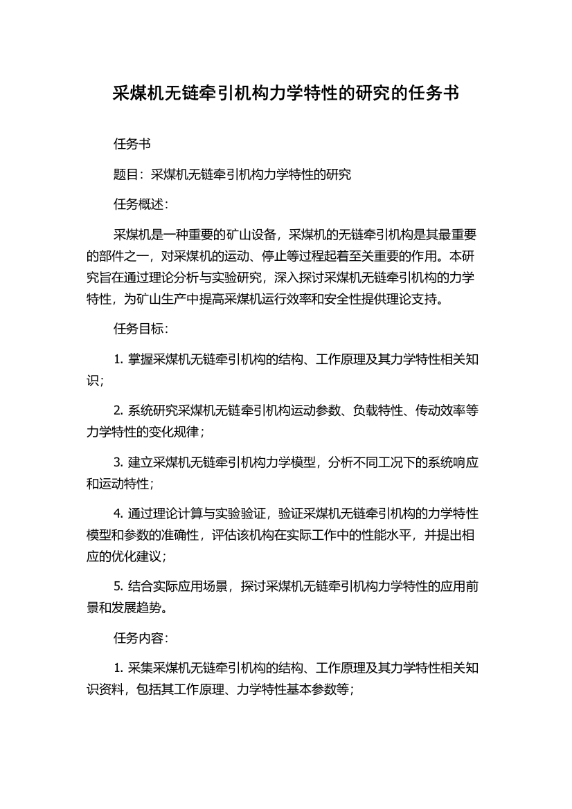 采煤机无链牵引机构力学特性的研究的任务书