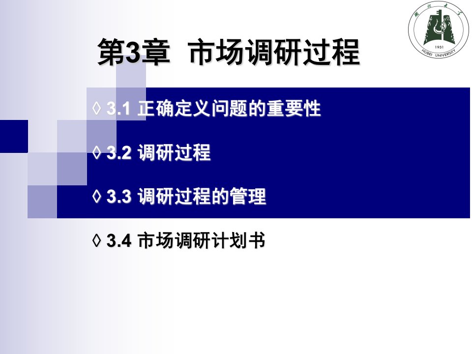 第3章市场调研过程