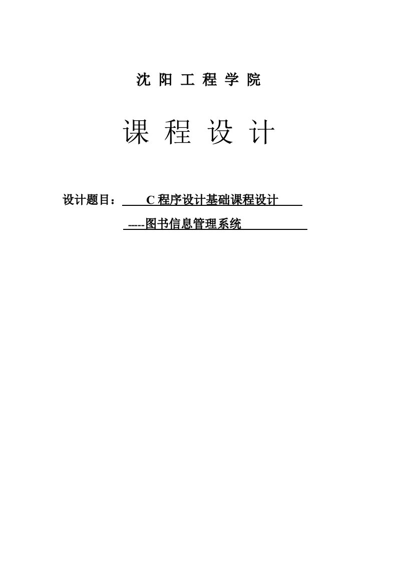 c语言程序设计基础课程设计-图书信息管理系统