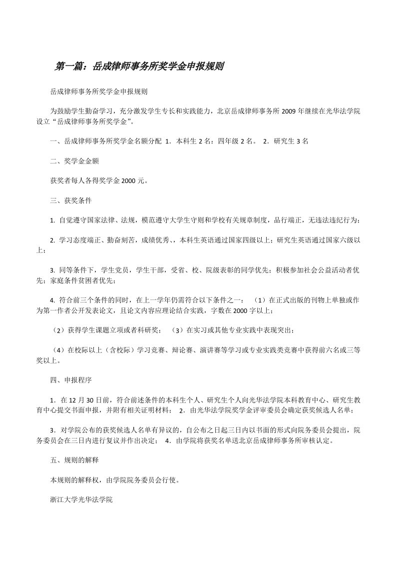 岳成律师事务所奖学金申报规则（精选五篇）[修改版]