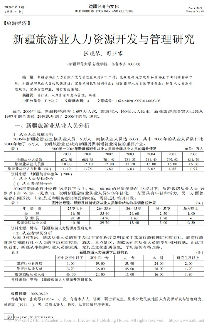 新疆旅游业人力资源开发与管理研究