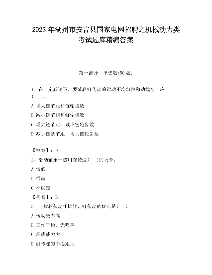 2023年湖州市安吉县国家电网招聘之机械动力类考试题库精编答案