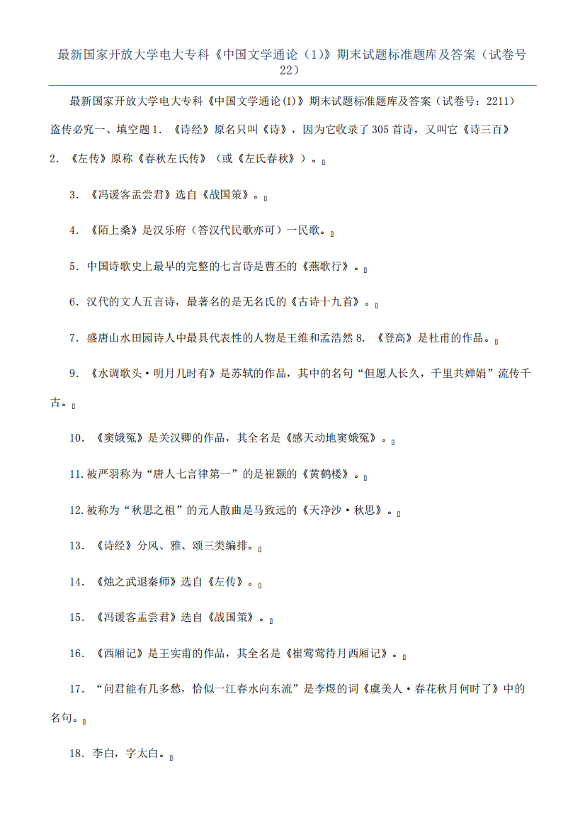 最新国家开放大学电大专科《中国文学通论(1)》期末试题标准题库及答案精品