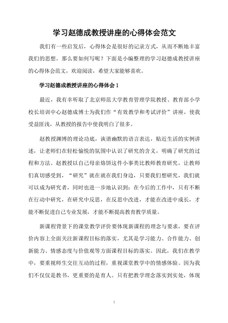 学习赵德成教授讲座的心得体会范文