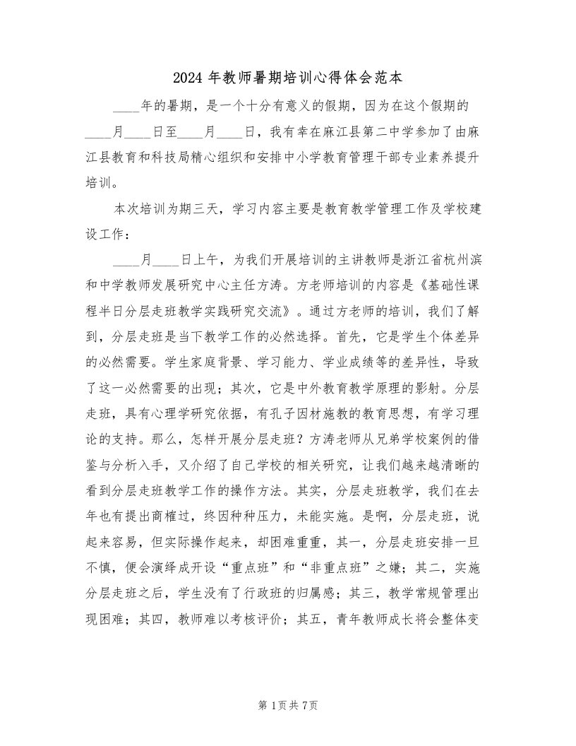 2024年教师暑期培训心得体会范本（3篇）