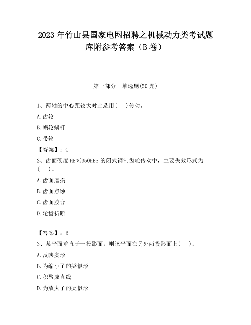 2023年竹山县国家电网招聘之机械动力类考试题库附参考答案（B卷）